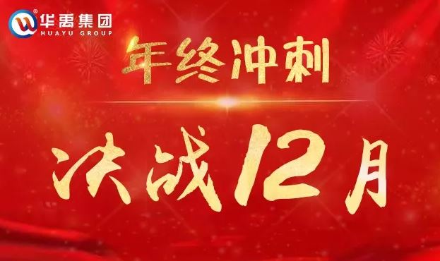 海角社区app護欄全力以赴衝刺12月（yuè）為夢想而戰