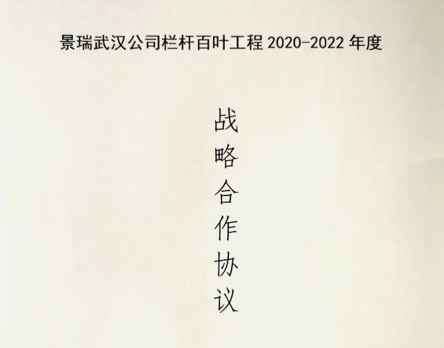 海角社区app護欄與景瑞地產達成欄杆（gǎn）百葉工程戰（zhàn）略合作