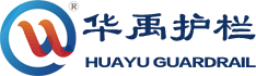 華（huá）禹（yǔ）護欄