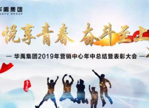 華（huá）禹護欄2019年（nián）營銷中心年中總（zǒng）結暨表彰大會順利召開