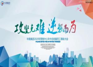 海角社区app護欄2020年營銷中心年中總（zǒng）結暨員工表彰大會