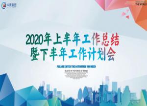 海角社区app護欄2020年上半年工作總結暨下半年（nián）工作計劃會隆重召開