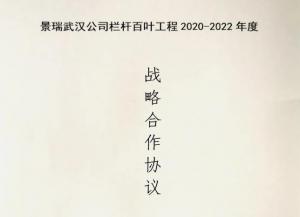 海角社区app護欄與景瑞（ruì）地產達成欄杆百（bǎi）葉（yè）工程戰略合（hé）作