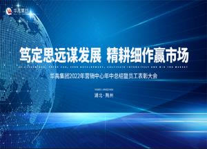 海角社区app集團2022年營（yíng）銷中心年中總結暨員工表彰大（dà）會順利召開